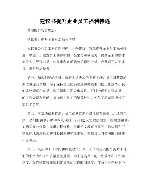 建议书提升企业员工福利待遇