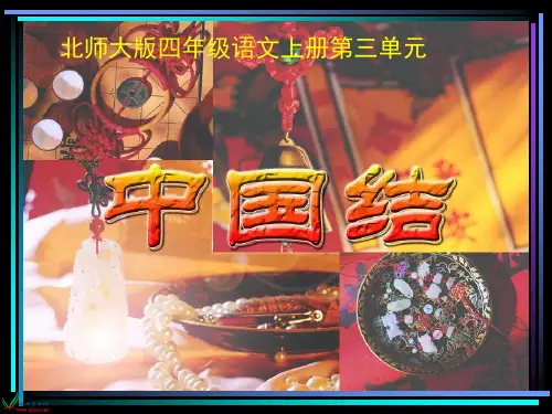 《中国结》PPT课件