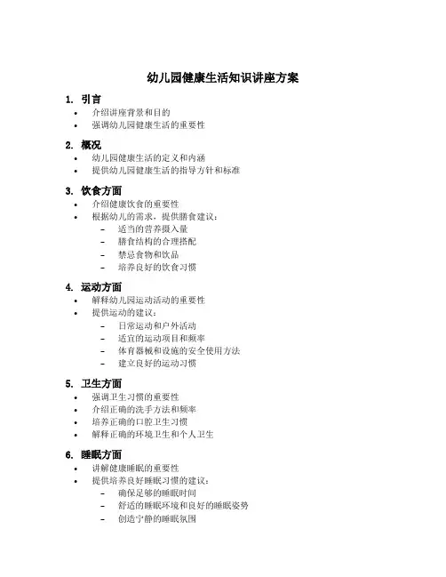 幼儿园健康生活知识讲座方案