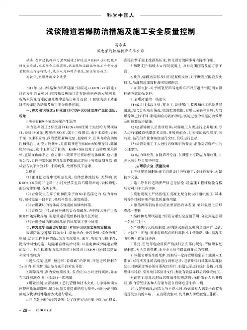 浅谈隧道岩爆防治措施及施工安全质量控制