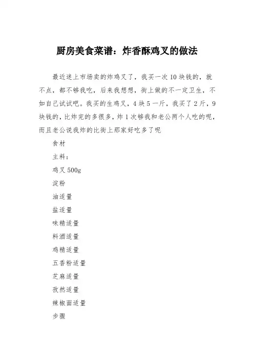 厨房美食菜谱：炸香酥鸡叉的做法