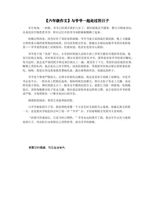 【六年级作文】与爷爷一起走过的日子