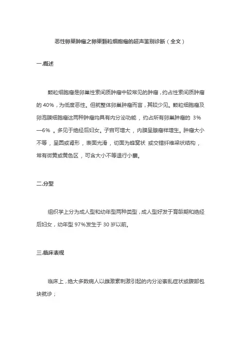 恶性卵巢肿瘤之卵巢颗粒细胞瘤的超声鉴别诊断(全文)