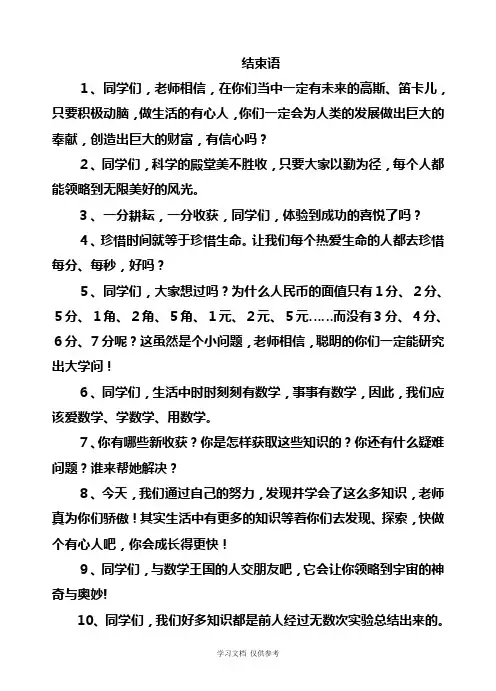 小学数学课堂结束语