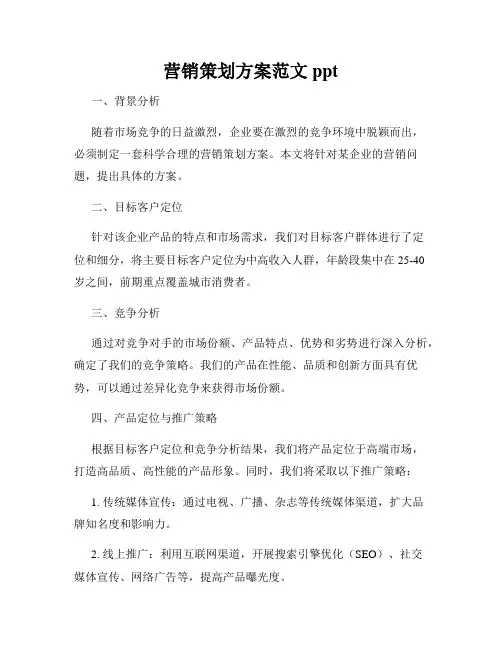 营销策划方案范文ppt
