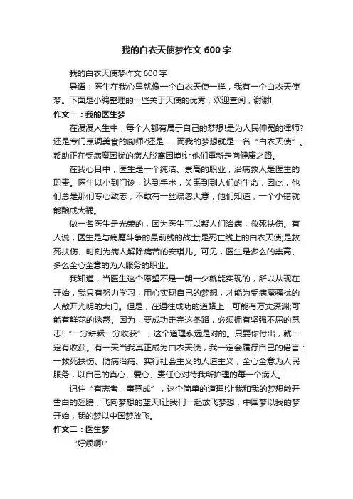 我的白衣天使梦作文600字