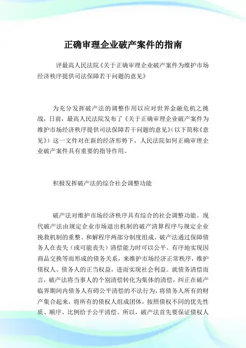 正确审理企业破产案件的指南.doc