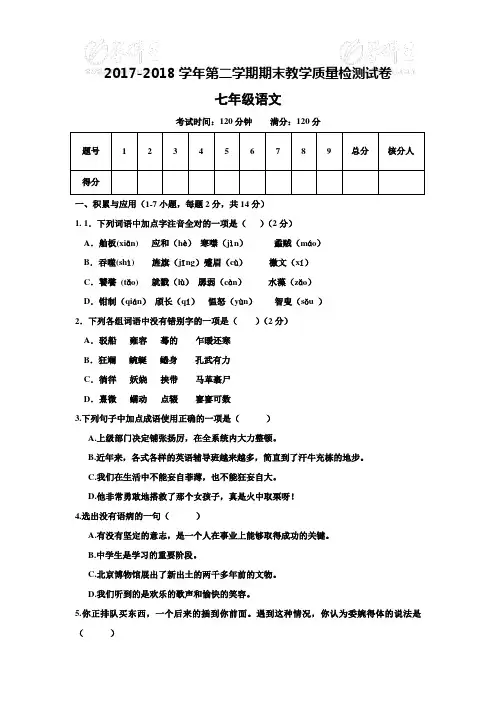 2017-2018学年北师大版七年级下学期期末语文测试卷及答案