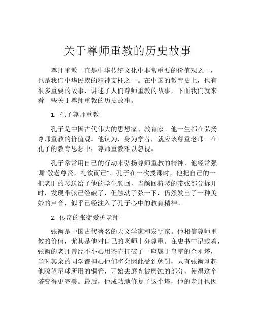 关于尊师重教的历史故事