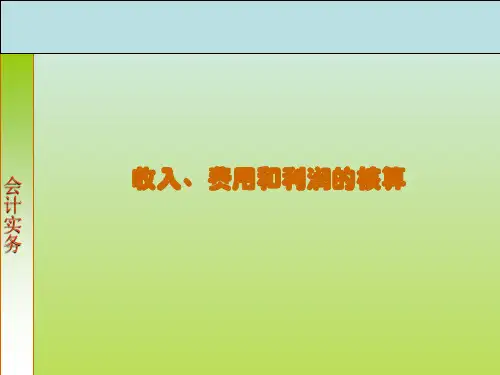 会计实务：收入、费用和利润的核算