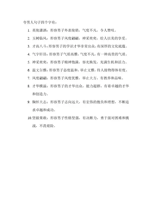夸男人句子四个字