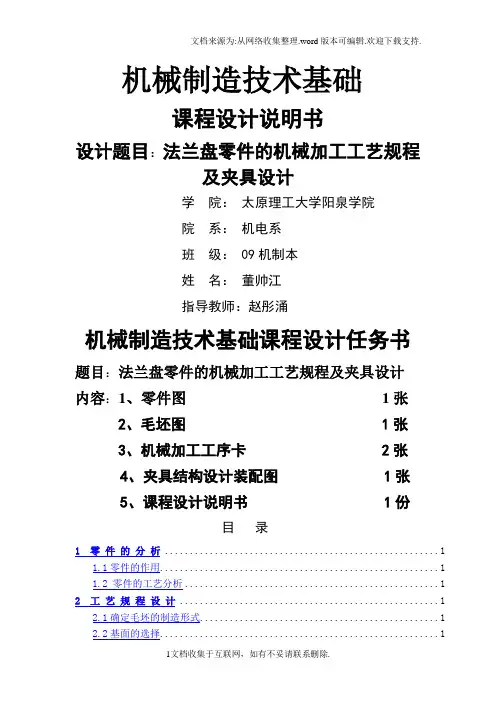 机械制造技术基础课程设计说明书法兰盘零件的机械加工工艺规程及夹具设计