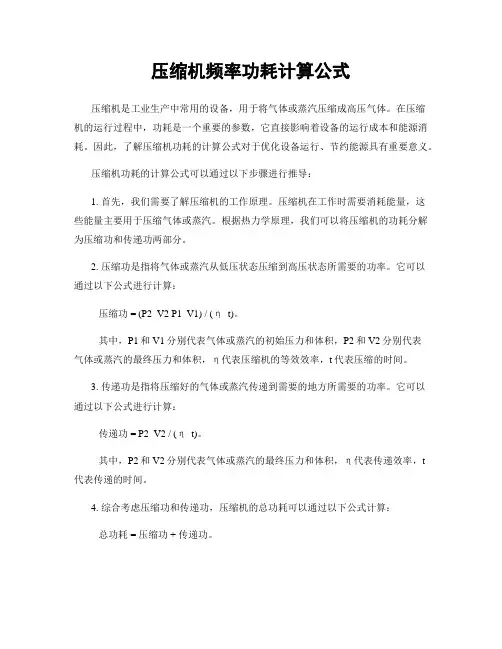 压缩机频率功耗计算公式