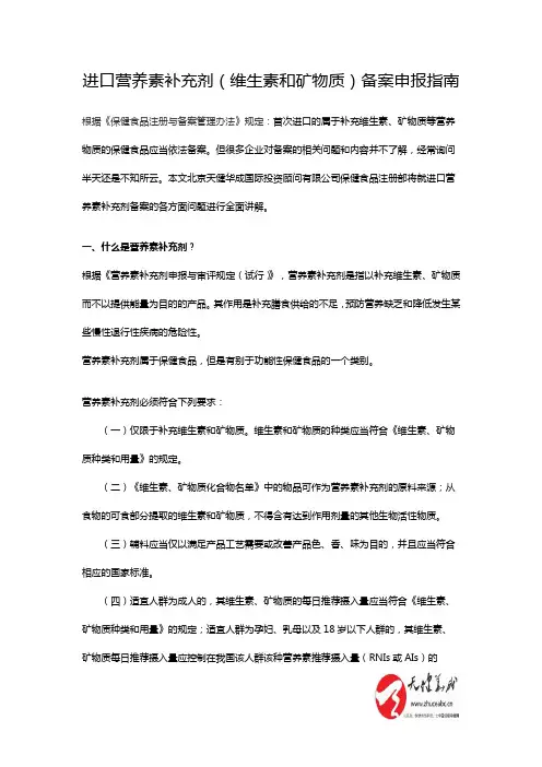 进口保健食品之营养素补充剂备案申报指南