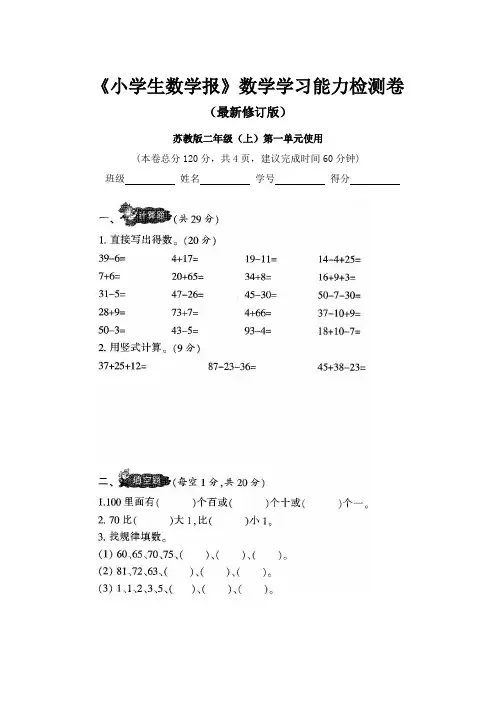 【新】苏教版小学2二年级上册《小学生数学报》学习能力检测试卷(8套)