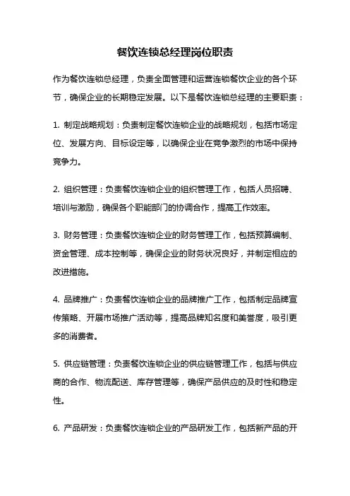 餐饮连锁总经理岗位职责
