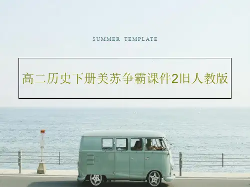 高二历史下册美苏争霸课件2旧人教版16页PPT