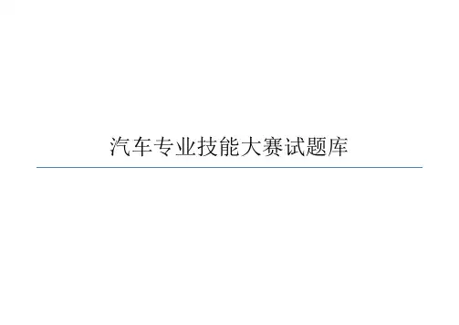 《汽车专业技能大赛》试题库(考试竞赛必备)