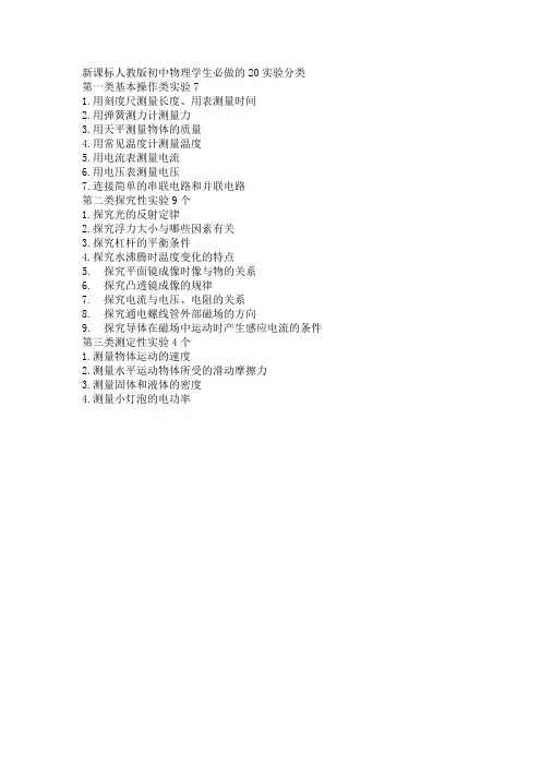 新课标人教版初中物理学生必做的20实验分类