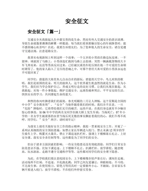 安全征文精选【三篇】