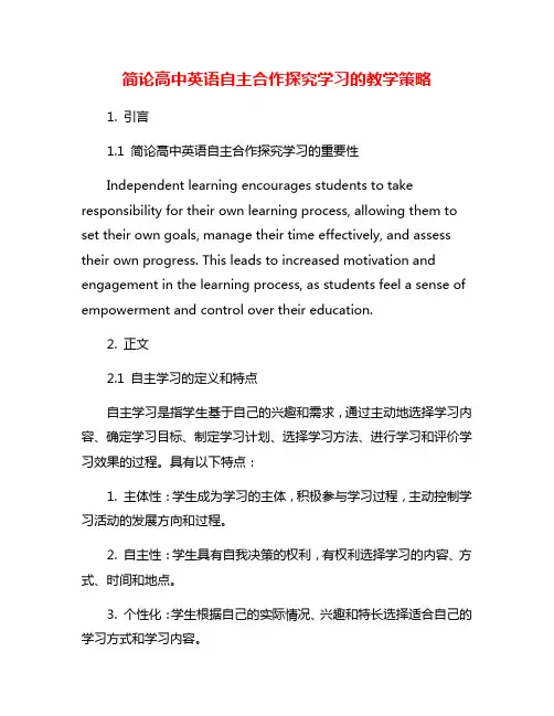简论高中英语自主合作探究学习的教学策略