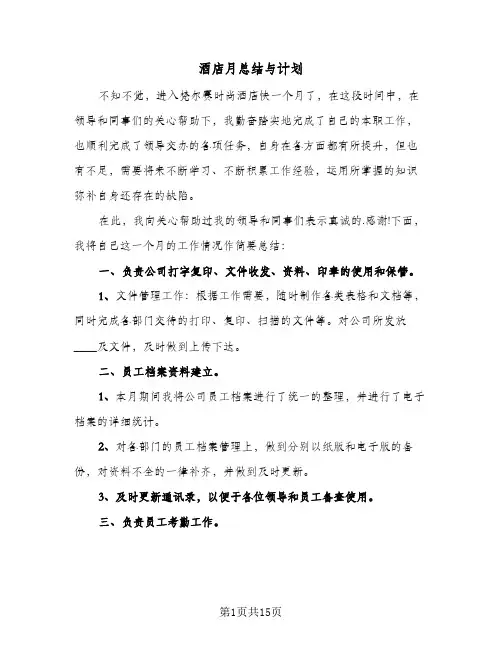 酒店月总结与计划(五篇)
