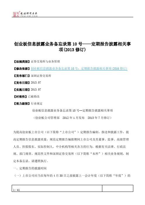 创业板信息披露业务备忘录第10号——定期报告披露相关事项(2013修订)