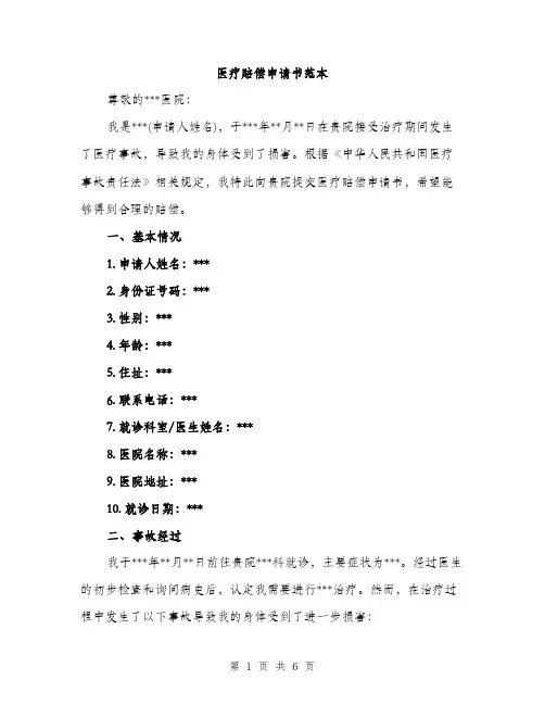 医疗赔偿申请书范本（二篇）