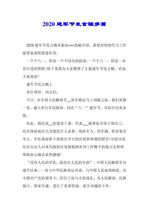 2020建军节讲话稿多篇
