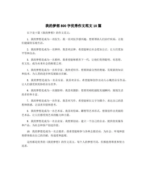 我的梦想800字优秀作文范文10篇