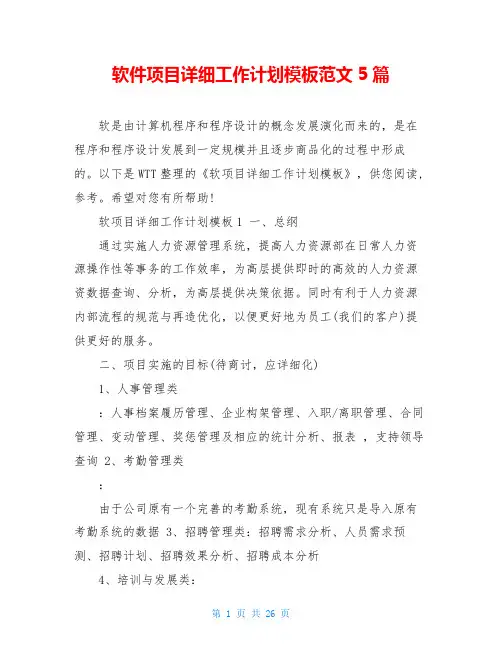 软件项目详细工作计划模板范文5篇