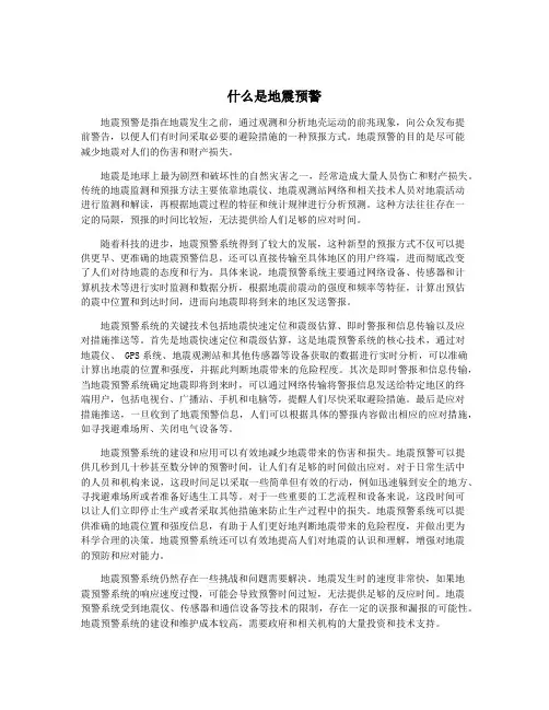 什么是地震预警