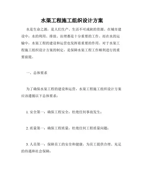 水渠工程施工组织设计方案