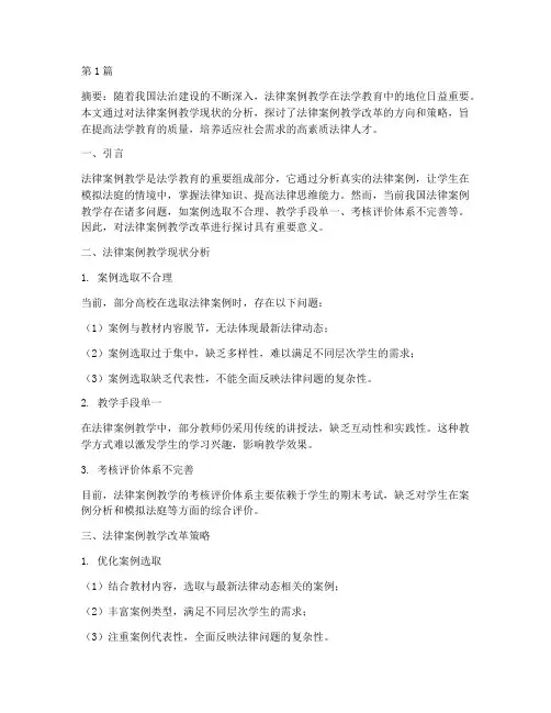 法律案例教学改革(3篇)