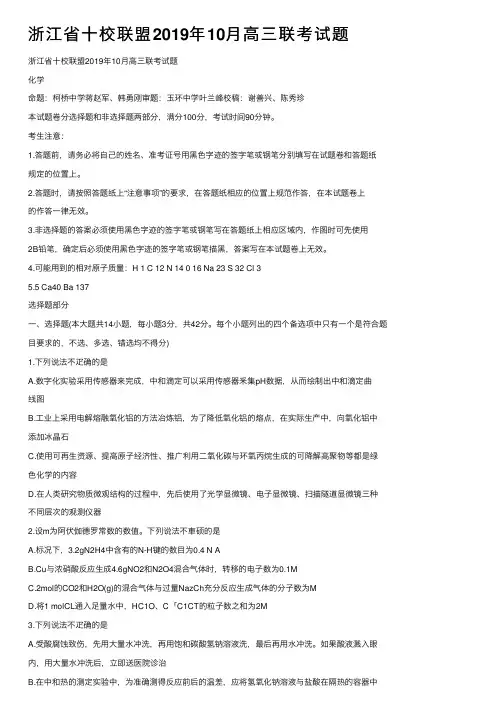 浙江省十校联盟2019年10月高三联考试题