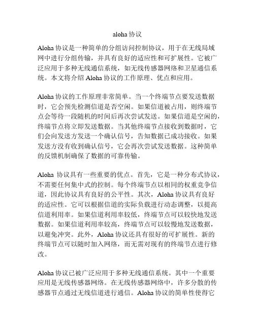 aloha协议