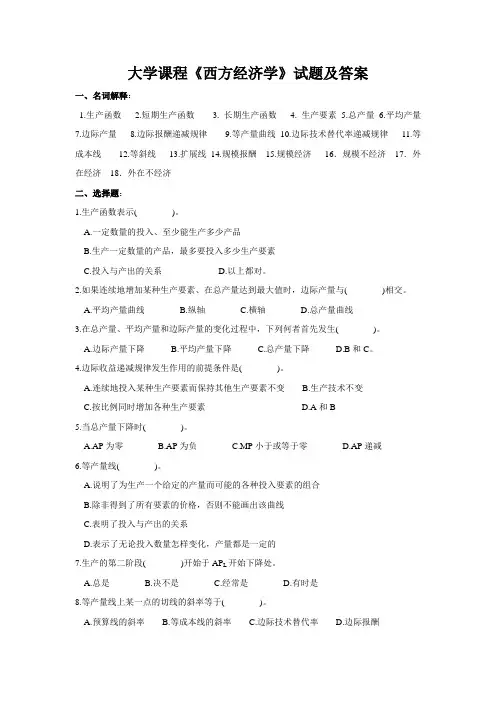 大学课程《西方经济学》试题及答案