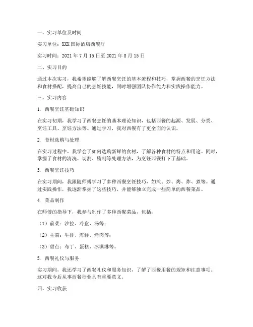 西餐烹饪实习报告