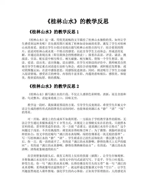 《桂林山水》的教学反思