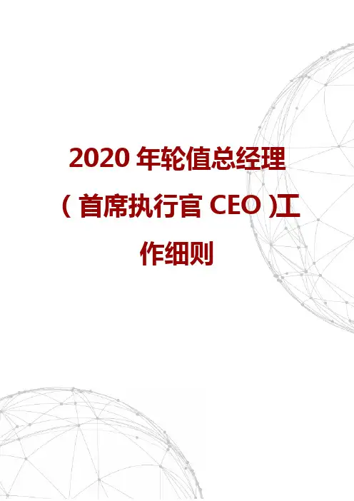 2020年轮值总经理(首席执行官CEO)工作细则