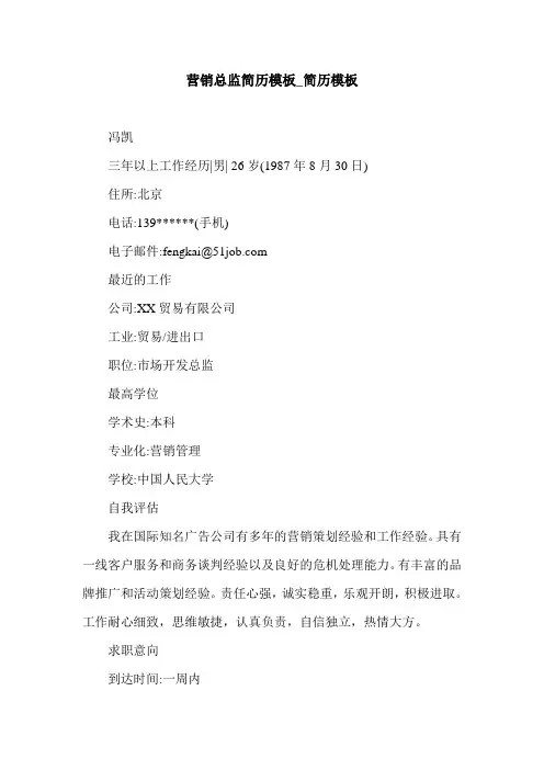 营销总监简历模板_简历模板.doc