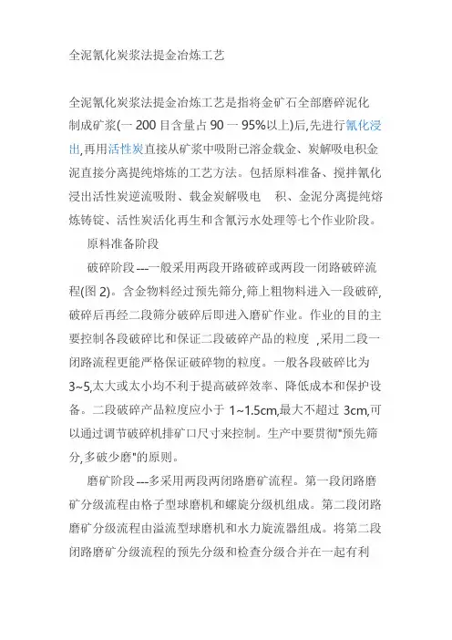 全泥氰化提金工艺简介.