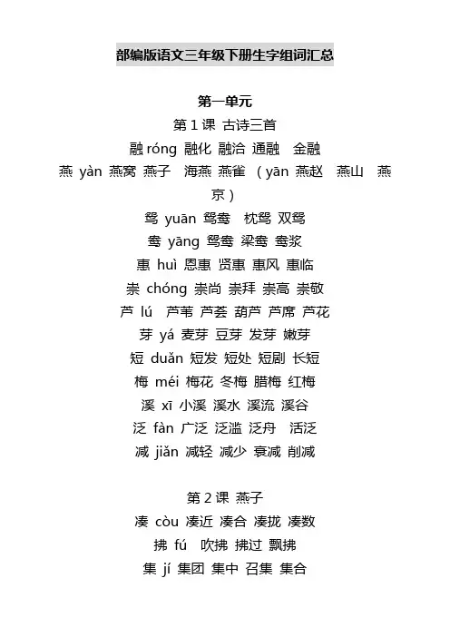 2020年春季最新部编版语文三年级下册生字组词汇总-全册【优选】