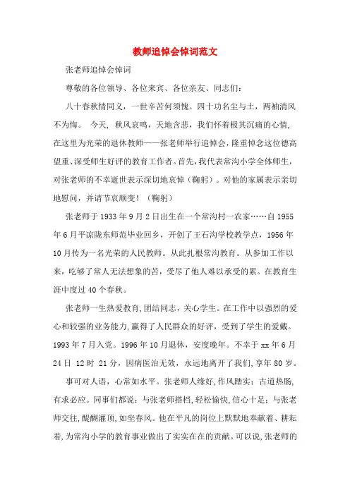 教师追悼会悼词范文