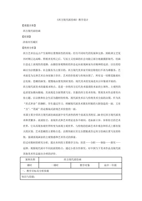 高中美术_西方现代派绘画教学设计学情分析教材分析课后反思