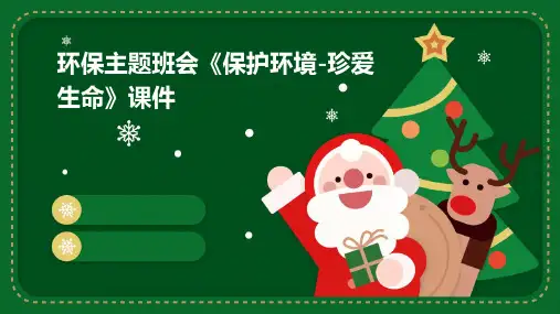 环保主题班会《保护环境-珍爱生命》课件
