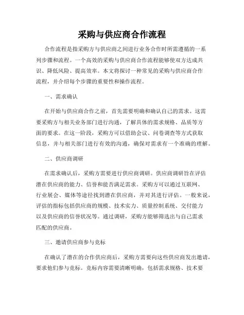 采购与供应商合作流程