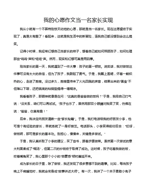 我的心愿作文当一名家长实现