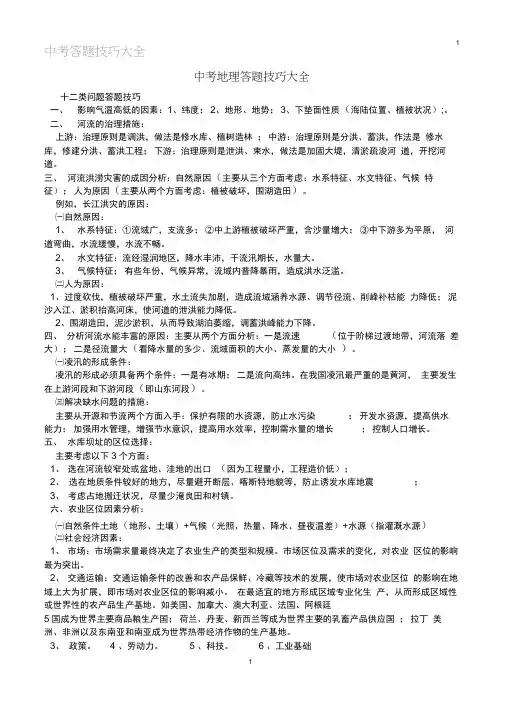 (完整)中考地理十二类问题答题技巧大全,推荐文档