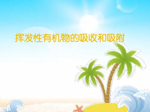 挥发性有机物ppt课件